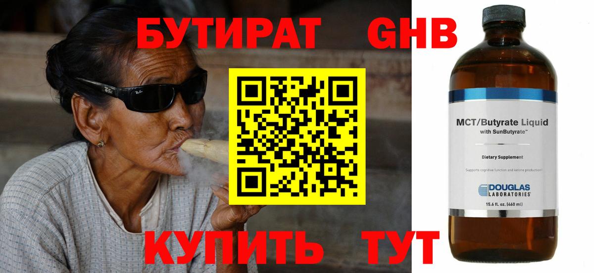 БУТИРАТ 99%  Вход с VPN  Урюпинск 
