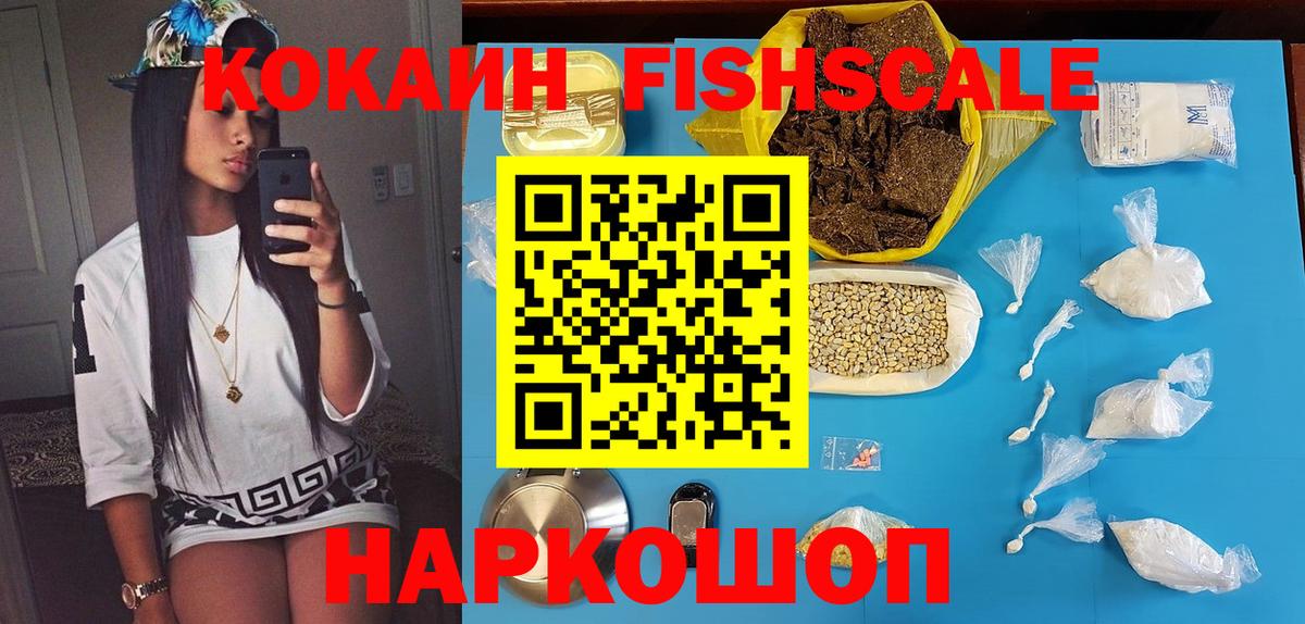 COCAIN Fish Scale  Вход с VPN  Урюпинск  КОКАИН 99% 
