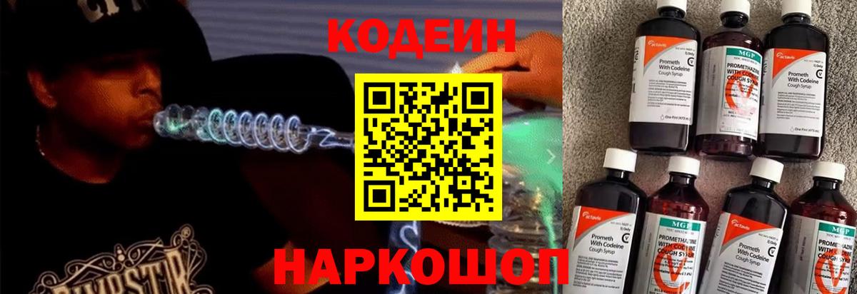 Кодеиновый сироп Lean Purple Drank  Вход с VPN  Кодеин напиток Lean (лин)  Урюпинск 