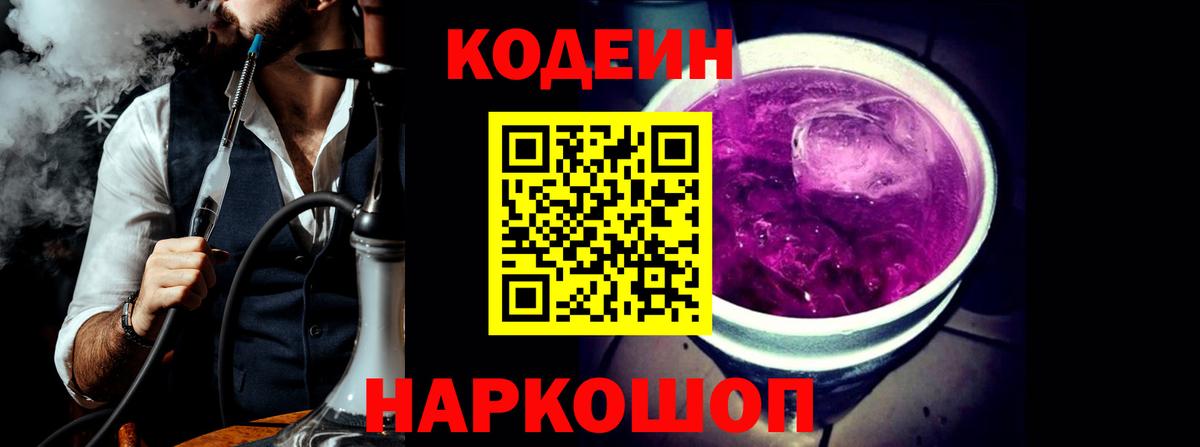 Codein напиток Lean (лин) Урюпинск